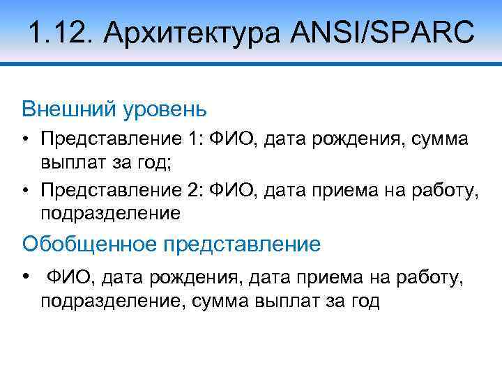 1. 12. Архитектура ANSI/SPARC Внешний уровень • Представление 1: ФИО, дата рождения, сумма выплат