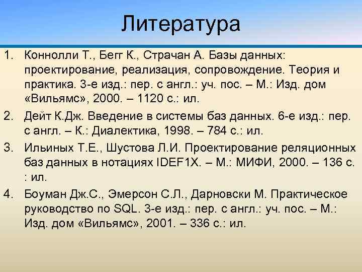 Литература 1. Коннолли Т. , Бегг К. , Страчан А. Базы данных: проектирование, реализация,