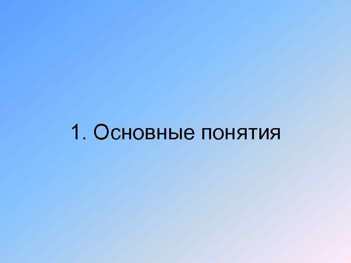 1. Основные понятия 