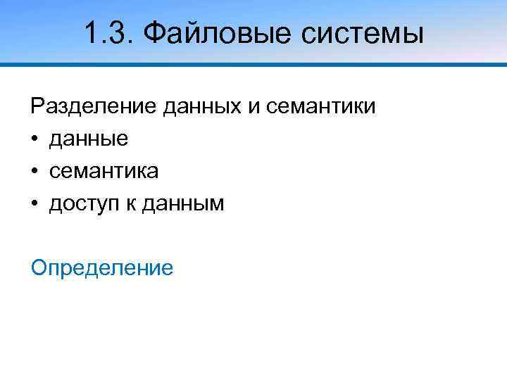 1. 3. Файловые системы Разделение данных и семантики • данные • семантика • доступ