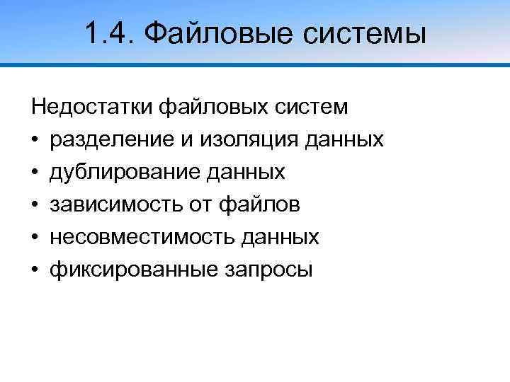 1. 4. Файловые системы Недостатки файловых систем • разделение и изоляция данных • дублирование