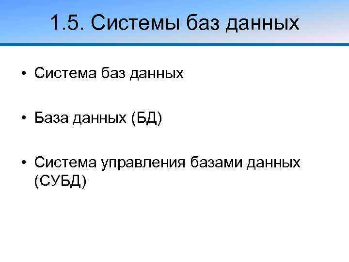 1. 5. Системы баз данных • Система баз данных • База данных (БД) •