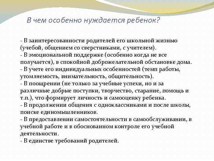 В чем особенно нуждается ребенок? - В заинтересованности родителей его школьной жизнью (учебой, общением