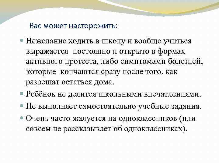 Вас может насторожить: Нежелание ходить в школу и вообще учиться выражается постоянно и открыто