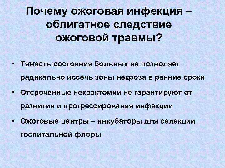 Почему ожоговая инфекция – облигатное следствие ожоговой травмы? • Тяжесть состояния больных не позволяет