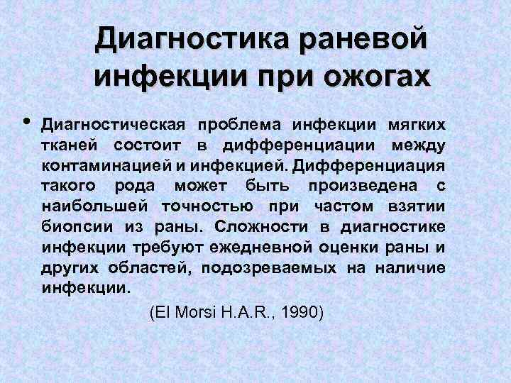 Диагностика раневой инфекции при ожогах • Диагностическая проблема инфекции мягких тканей состоит в дифференциации