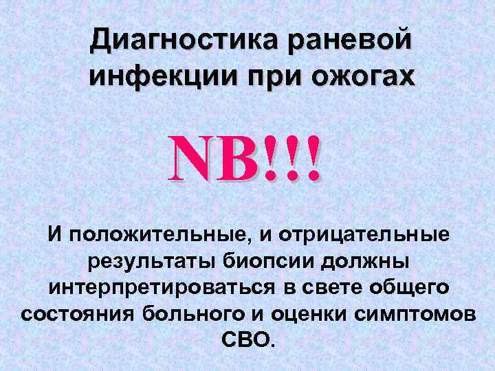 Диагностика раневой инфекции при ожогах NB!!! И положительные, и отрицательные результаты биопсии должны интерпретироваться