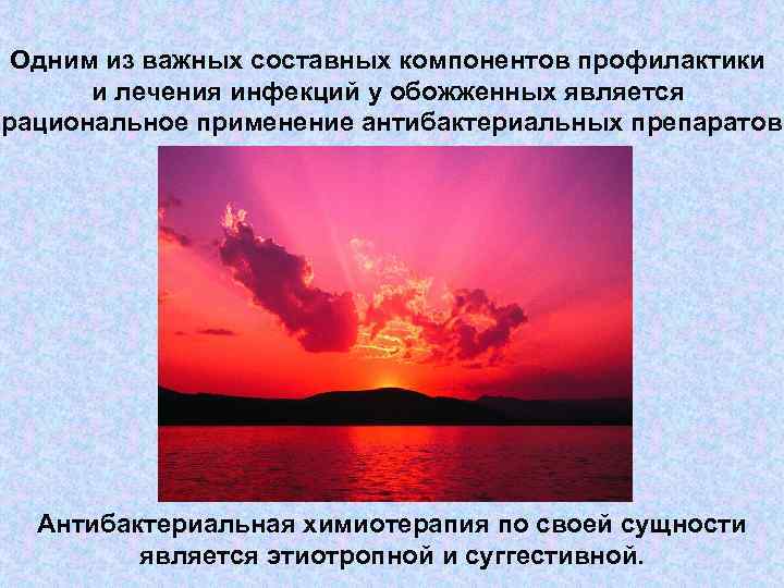 Одним из важных составных компонентов профилактики и лечения инфекций у обожженных является рациональное применение