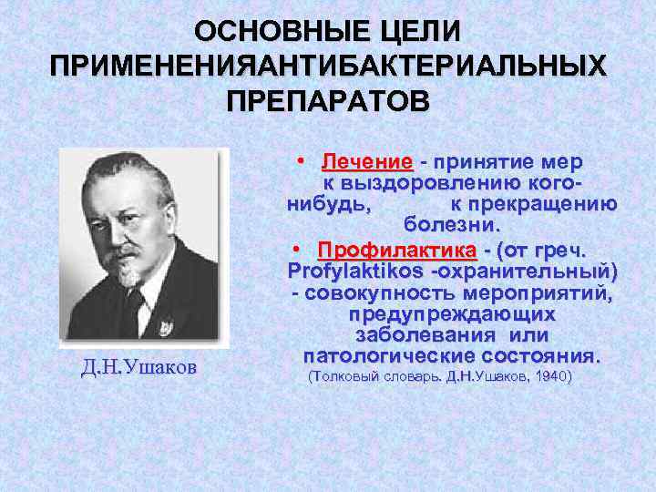 ОСНОВНЫЕ ЦЕЛИ ПРИМЕНЕНИЯАНТИБАКТЕРИАЛЬНЫХ ПРЕПАРАТОВ Д. Н. Ушаков • Лечение - принятие мер к выздоровлению