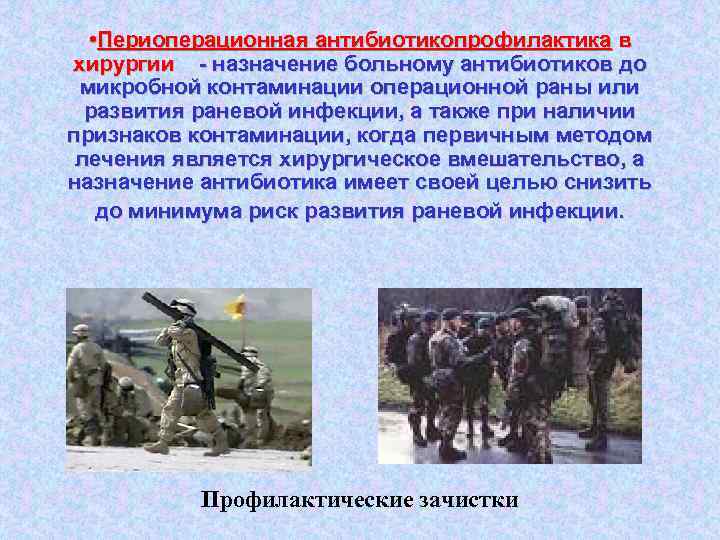  • Периоперационная антибиотикопрофилактика в хирургии - назначение больному антибиотиков до микробной контаминации операционной