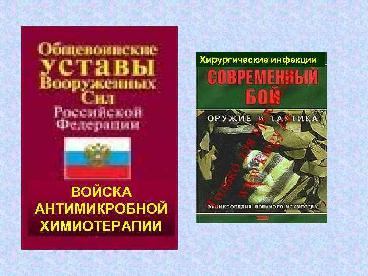 Хирургические инфекции ВОЙСКА АНТИМИКРОБНОЙ ХИМИОТЕРАПИИ 