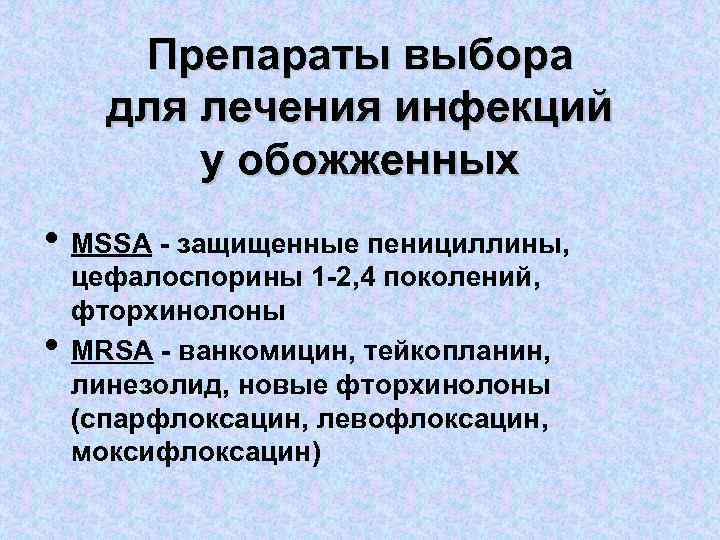 Препараты выбора для лечения инфекций у обожженных • MSSA - защищенные пенициллины, • цефалоспорины
