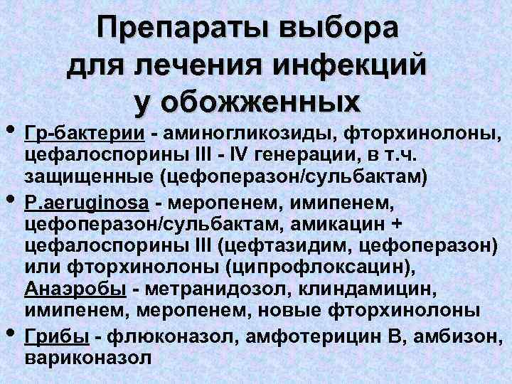 Препараты выбора для лечения инфекций у обожженных • Гр-бактерии - аминогликозиды, фторхинолоны, • •
