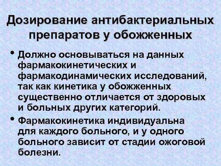 Дозирование антибактериальных препаратов у обожженных • Должно основываться на данных • фармакокинетических и фармакодинамических