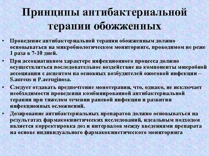 Принципы антибактериальной терапии обожженных • Проведение антибактериальной терапии обожженным должно основываться на микробиологическом мониторинге,