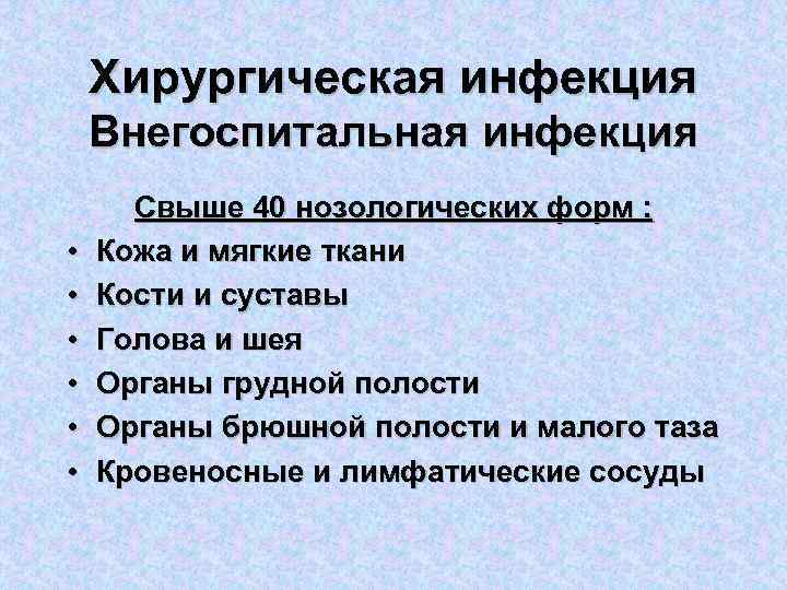 Хирургическая инфекция Внегоспитальная инфекция • • • Свыше 40 нозологических форм : Кожа и