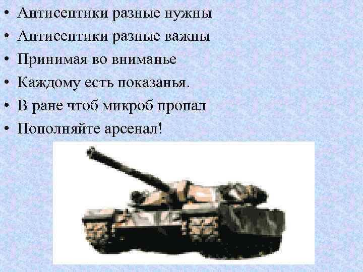  • • • Антисептики разные нужны Антисептики разные важны Принимая во вниманье Каждому
