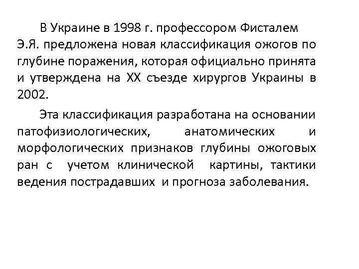 В Украине в 1998 г. профессором Фисталем Э. Я. предложена новая классификация ожогов по