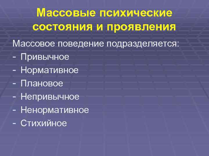 Массовое поведение