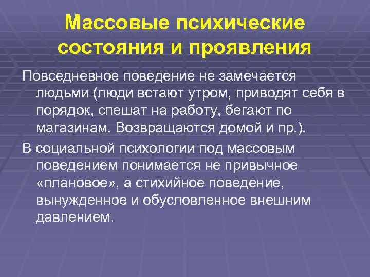 Вынужденное поведение. Массовые психические состояния и проявления. Массовые психологические проявления. Массовые психические проявления их предупреждение. Психические состояния и их симптомы.