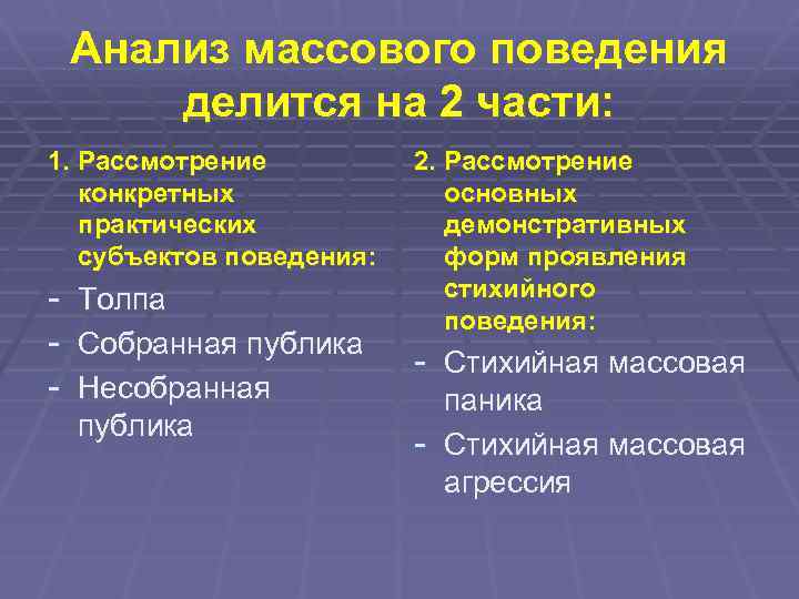 Массовое поведение. Виды массового поведения. Формы массового поведения. Основные формы стихийного массового поведения.