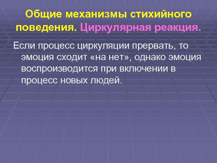 Общие механизмы стихийного поведения. Циркулярная реакция. Если процесс циркуляции прервать, то эмоция сходит «на