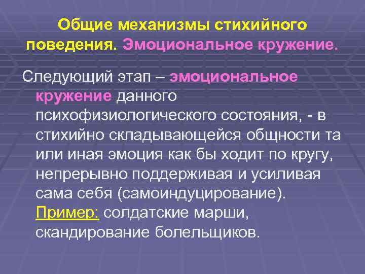 Общие механизмы стихийного поведения. Эмоциональное кружение. Следующий этап – эмоциональное кружение данного психофизиологического состояния,