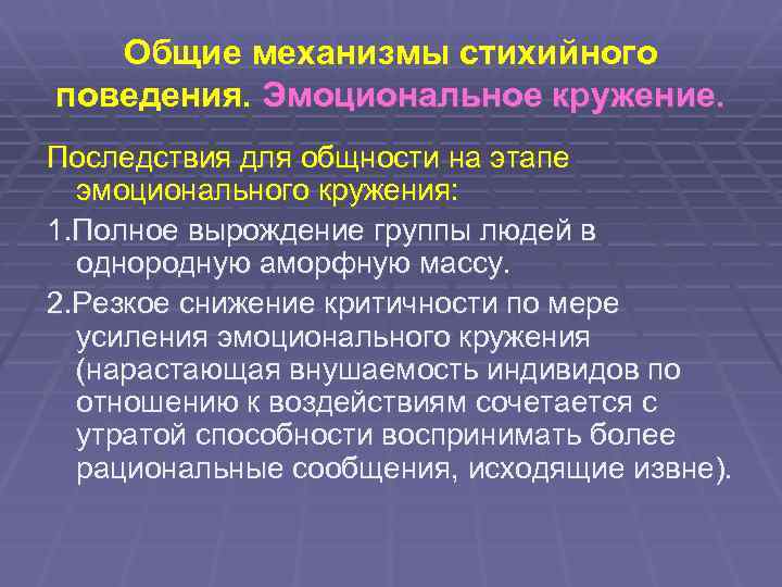 Эмоциональное поведение в группе. Общие механизмы стихийного поведения. Виды стихийного поведения. Массовое стихийное поведение в социальной психологии. Основные формы стихийного поведения..