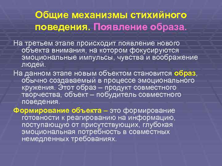 Каким образом появляются. Психология массовых форм стихийного поведения. Стихийное массовое поведение. Этапы циркулярной реакции стихийного поведения. Стихийно массовое поведение.