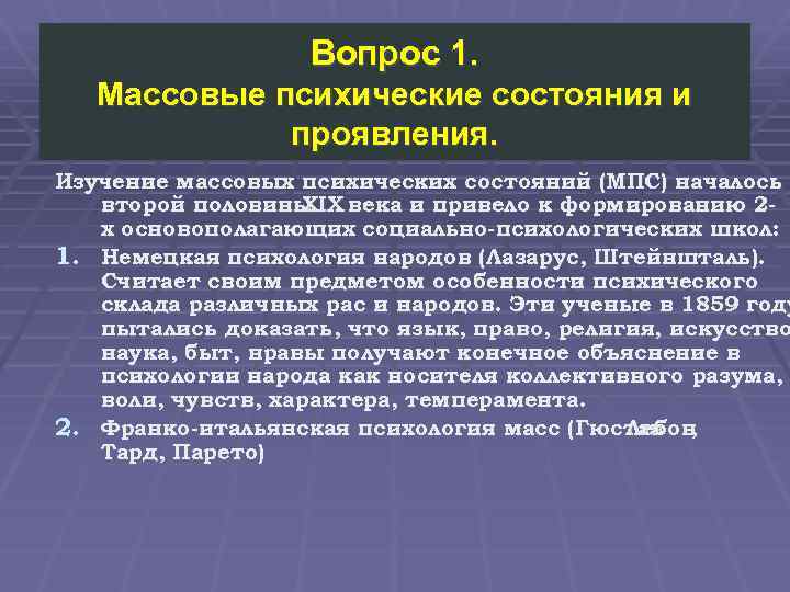 Вопрос 1. Массовые психические состояния и проявления. Изучение массовых психических состояний (МПС) началось второй