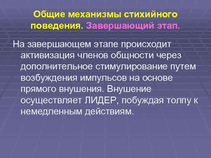 Общие механизмы стихийного поведения. Завершающий этап. На завершающем этапе происходит активизация членов общности через