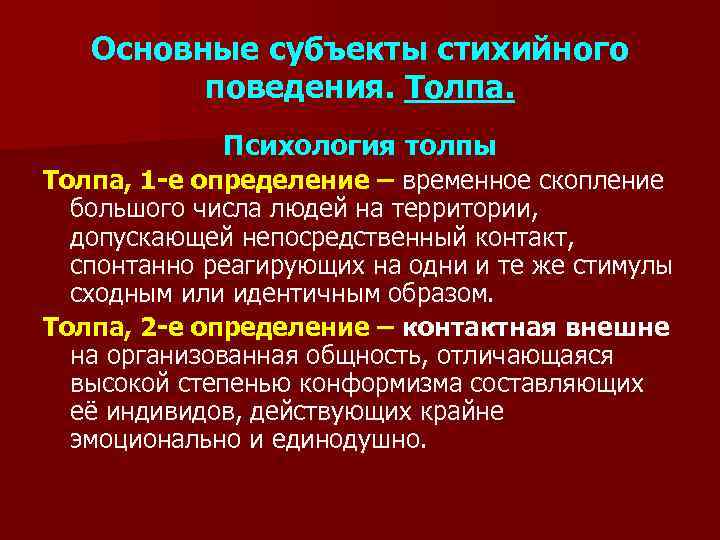 Общий субъект. Субъекты стихийного массового поведения. Основные виды субъектов стихийного поведения. Основные формы стихийного поведения. Стихийное поведение виды.