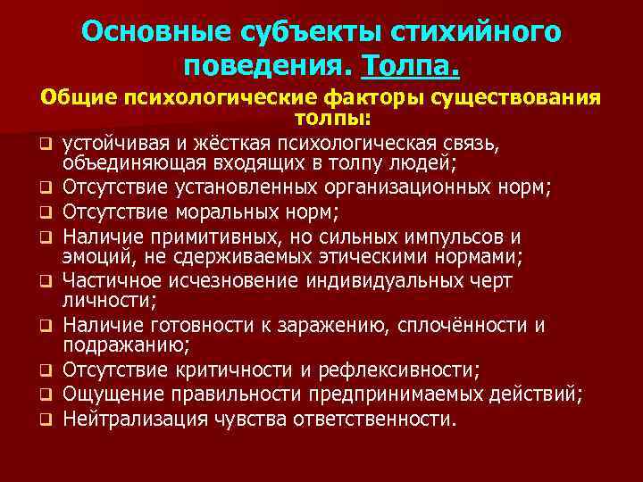 Психология массового поведения людей презентация