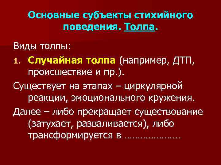 Общий субъект. Основные виды субъектов стихийного поведения. Субъекты стихийного массового поведения. Основные формы стихийного поведения. Стихийное поведение виды.