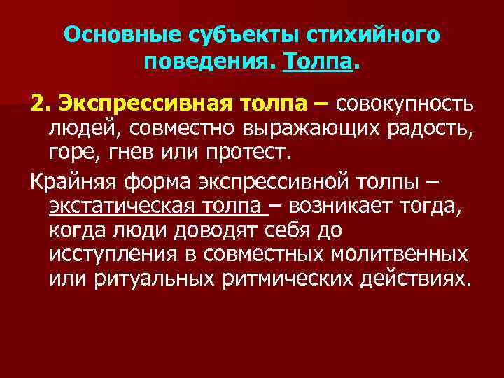 Критерии поведения. Субъекты стихийного массового поведения. Основные виды субъектов стихийного поведения. Основные формы стихийного поведения. Формы стихийного массового поведения.