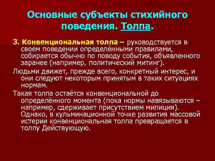 Основные субъекты стихийного поведения. Толпа. 3. Конвенциональная толпа – руководствуется в своем поведении определёнными