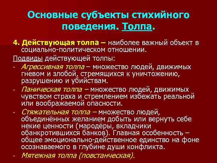 Основные субъекты стихийного поведения. Толпа. 4. Действующая толпа – наиболее важный объект в социально-политическом