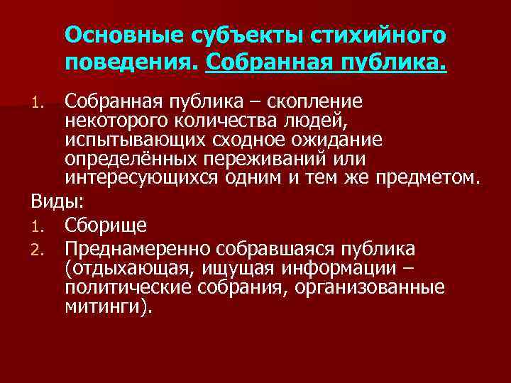 Основные субъекты стихийного поведения. Собранная публика – скопление некоторого количества людей, испытывающих сходное ожидание