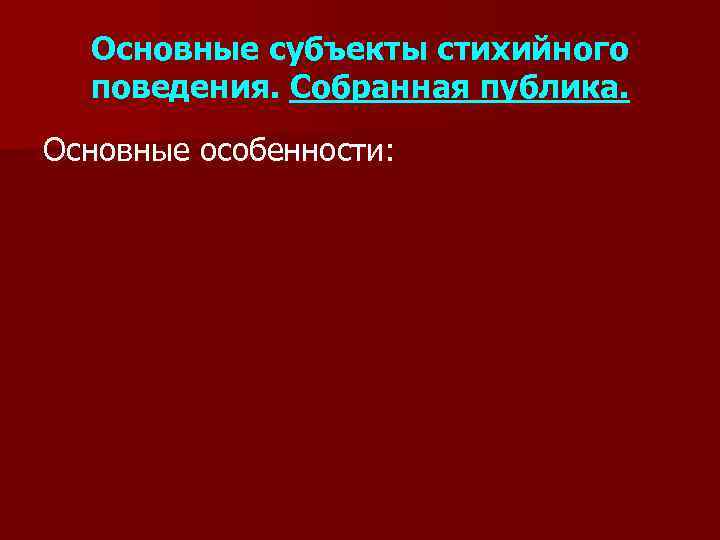 Основные субъекты стихийного поведения. Собранная публика. Основные особенности: 