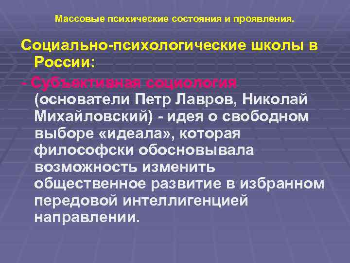 Массовые психические состояния и проявления. Социально-психологические школы в России: - Субъективная социология (основатели Петр