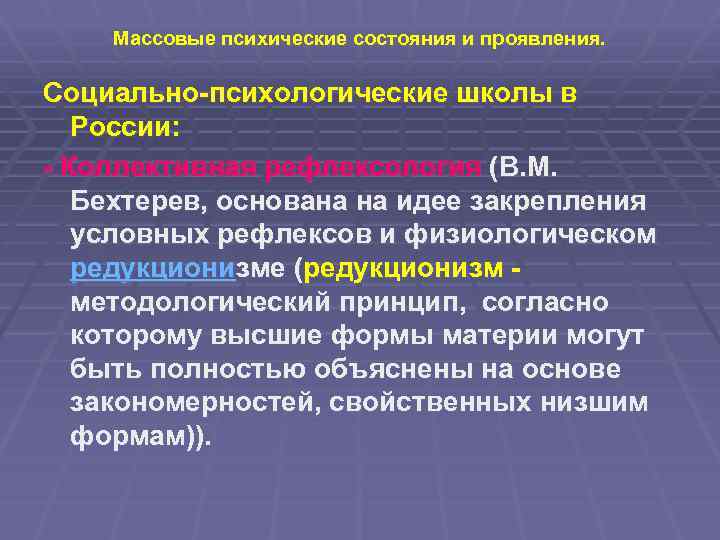 Массовые психические состояния и проявления. Социально-психологические школы в России: - Коллективная рефлексология (В. М.