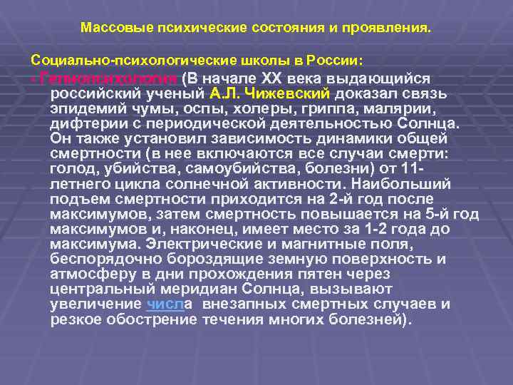 Массовые психические состояния и проявления. Социально-психологические школы в России: - Гелиопсихология (В начале ХХ