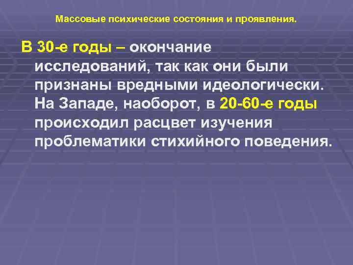 Массовые психические состояния и проявления. В 30 -е годы – окончание исследований, так как