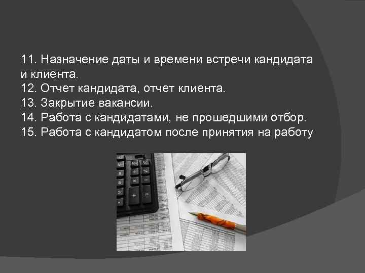 11. Назначение даты и времени встречи кандидата и клиента. 12. Отчет кандидата, отчет клиента.