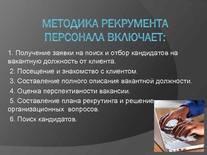 1. Получение заявки на поиск и отбор кандидатов на вакантную должность от клиента. 2.