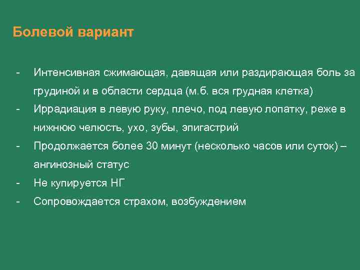 Болевой вариант - Интенсивная сжимающая, давящая или раздирающая боль за грудиной и в области