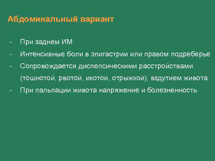 Абдоминальный вариант - При заднем ИМ - Интенсивные боли в эпигастрии или правом подреберье