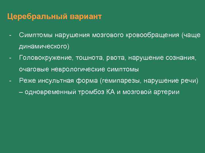 Церебральный вариант - Симптомы нарушения мозгового кровообращения (чаще динамического) - Головокружение, тошнота, рвота, нарушение