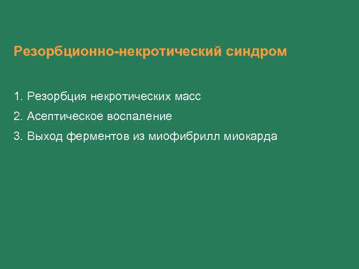 Резорбционно-некротический синдром 1. Резорбция некротических масс 2. Асептическое воспаление 3. Выход ферментов из миофибрилл