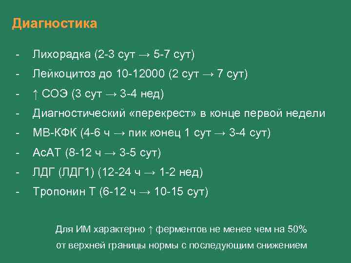 Диагностика - Лихорадка (2 -3 сут → 5 -7 сут) - Лейкоцитоз до 10